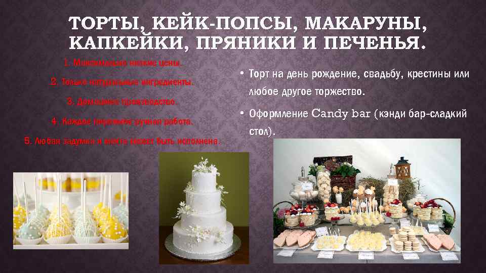 ТОРТЫ, КЕЙК-ПОПСЫ, МАКАРУНЫ, КАПКЕЙКИ, ПРЯНИКИ И ПЕЧЕНЬЯ. 1. Максимально низкие цены. 2. Только натуральные