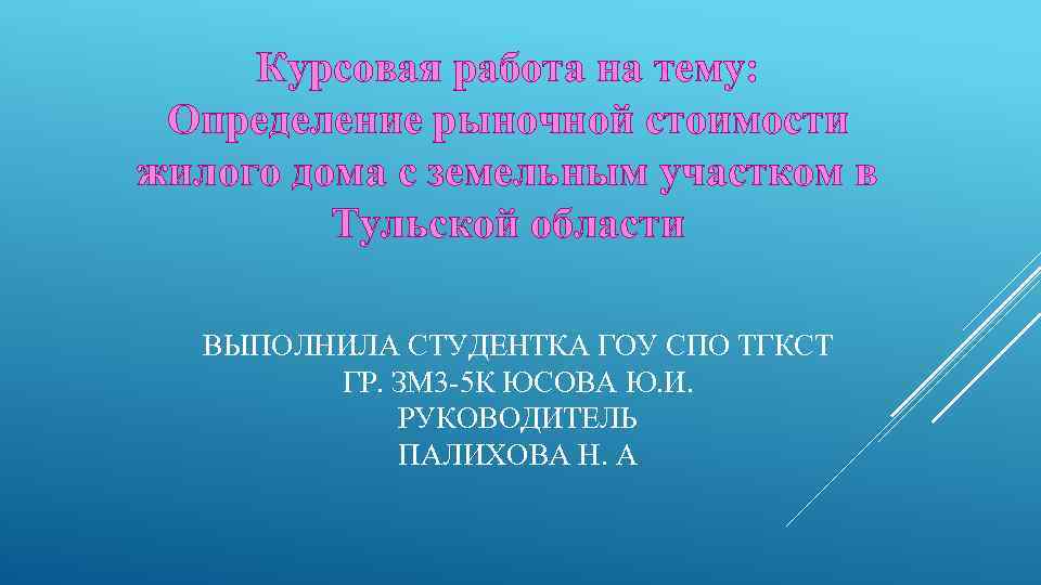 Курсовая работа на тему: Определение рыночной стоимости жилого дома с земельным участком в Тульской