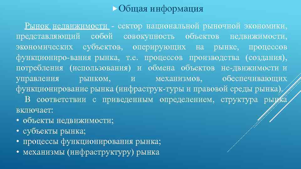  Общая информация Рынок недвижимости сектор национальной рыночной экономики, представляющий собой совокупность объектов недвижимости,