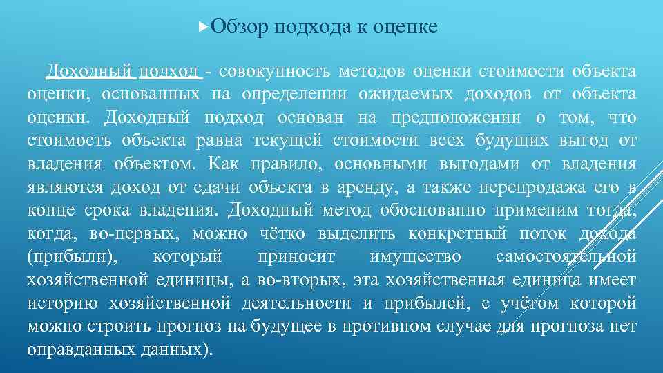  Обзор подхода к оценке Доходный подход совокупность методов оценки стоимости объекта оценки, основанных