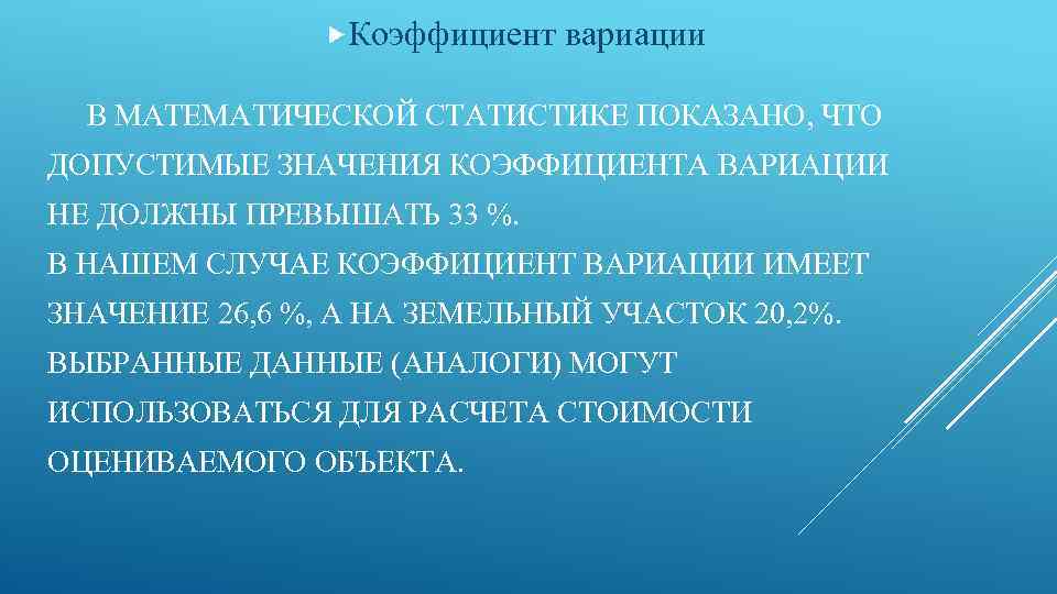  Коэффициент вариации В МАТЕМАТИЧЕСКОЙ СТАТИСТИКЕ ПОКАЗАНО, ЧТО ДОПУСТИМЫЕ ЗНАЧЕНИЯ КОЭФФИЦИЕНТА ВАРИАЦИИ НЕ ДОЛЖНЫ