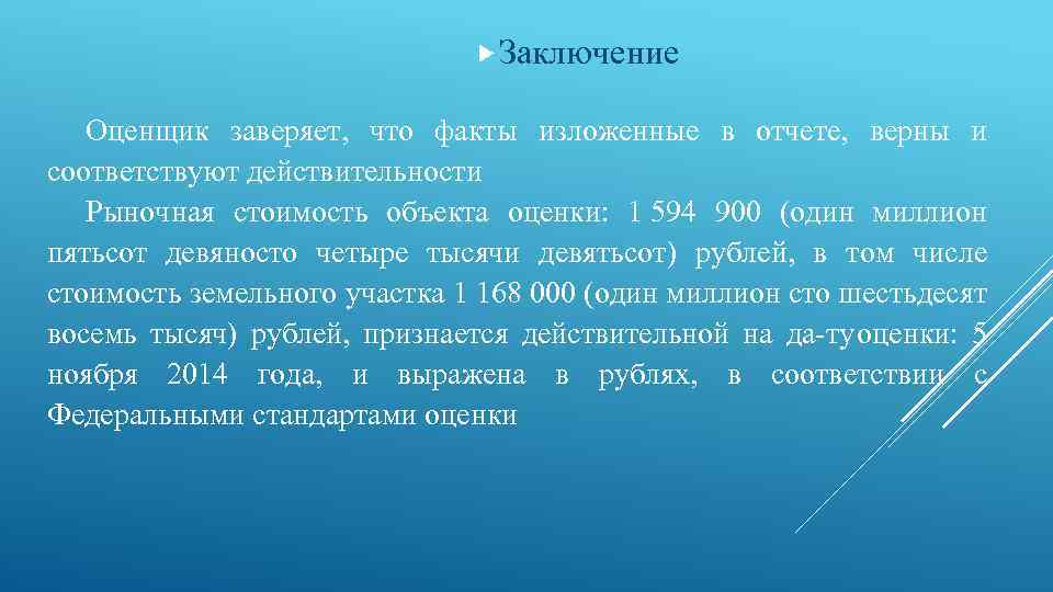  Заключение Оценщик заверяет, что факты изложенные в отчете, верны и соответствуют действительности Рыночная