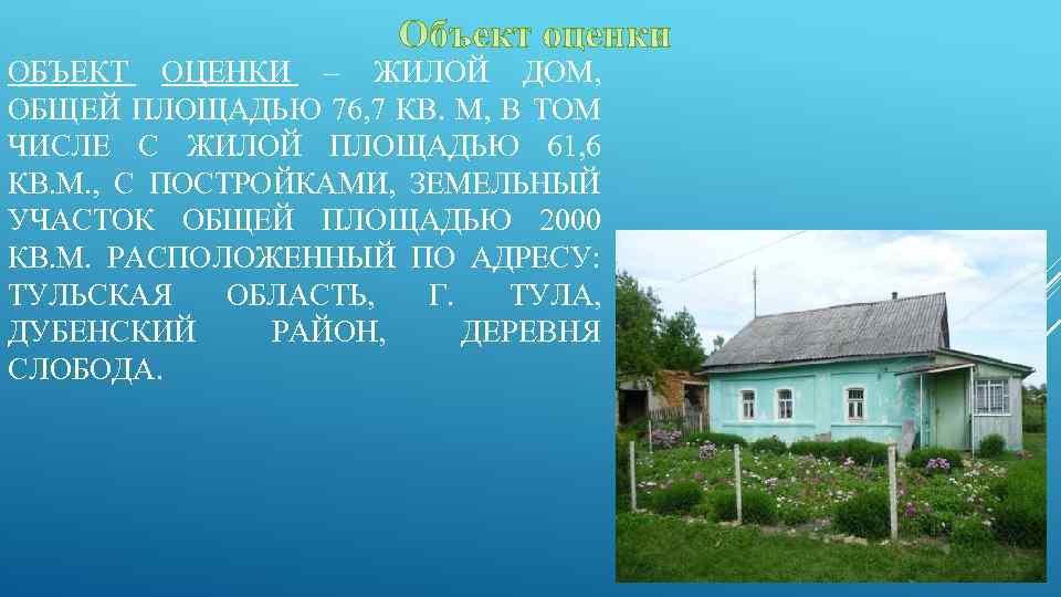 ОБЪЕКТ ОЦЕНКИ – ЖИЛОЙ ДОМ, ОБЩЕЙ ПЛОЩАДЬЮ 76, 7 КВ. М, В ТОМ ЧИСЛЕ