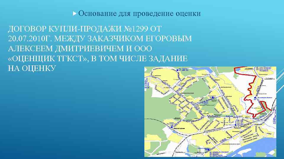  Основание для проведение оценки ДОГОВОР КУПЛИ ПРОДАЖИ № 1299 ОТ 20. 07. 2010