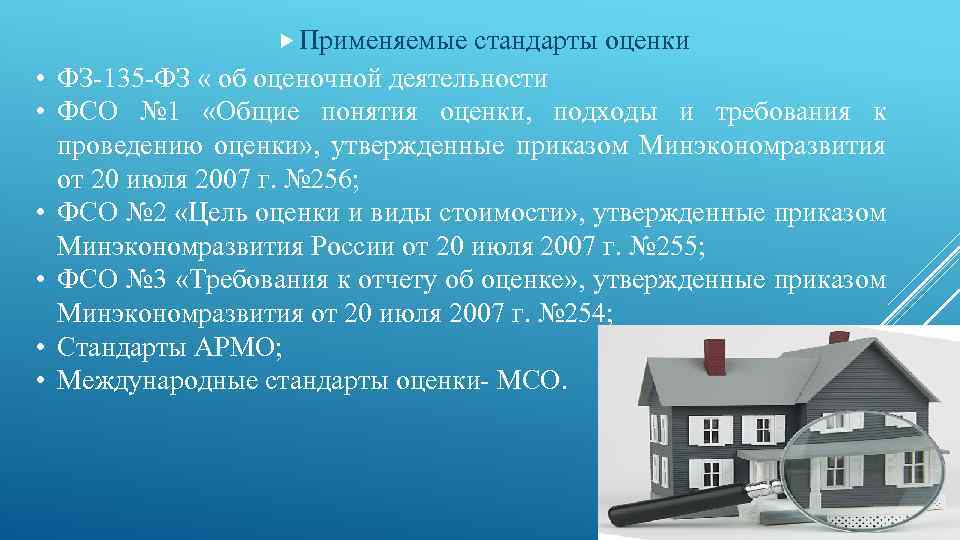  Применяемые стандарты оценки • ФЗ 135 ФЗ « об оценочной деятельности • ФСО