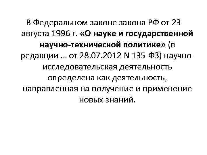 В Федеральном законе закона РФ от 23 августа 1996 г. «О науке и государственной