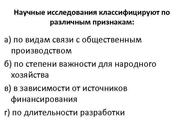 Научные исследования классифицируют по различным признакам: а) по видам связи с общественным производством б)