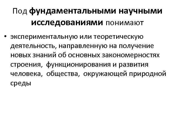 Под фундаментальными научными исследованиями понимают • экспериментальную или теоретическую деятельность, направленную на получение новых