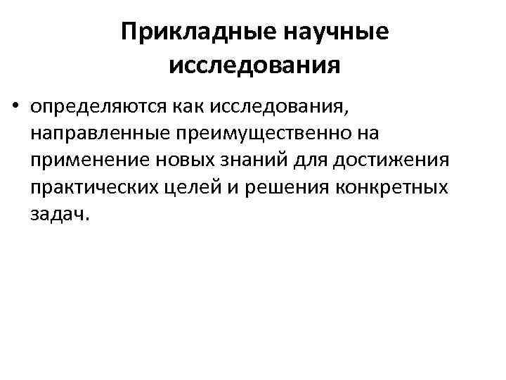 Прикладные научные исследования • определяются как исследования, направленные преимущественно на применение новых знаний для