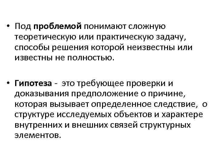  • Под проблемой понимают сложную теоретическую или практическую задачу, способы решения которой неизвестны