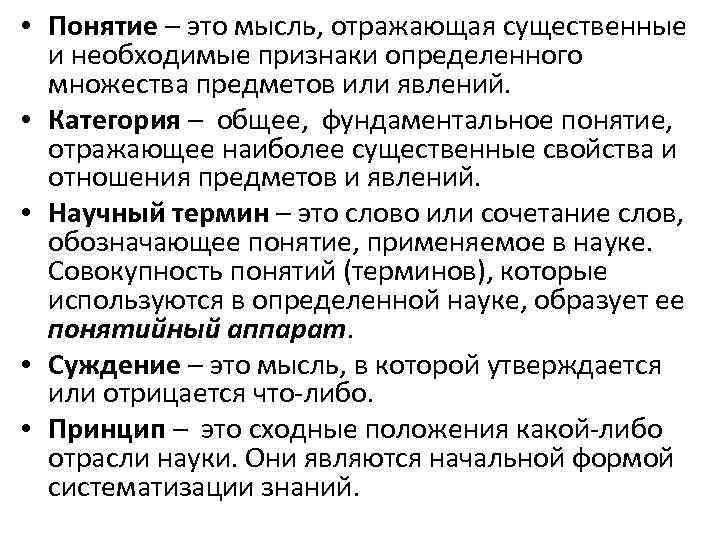 Понятия отражают существенные. Категория и понятие. Понятие мысль отражающая существенные признаки предметов. Существенные признаки предметов и явлений это. Категория понятие термин.