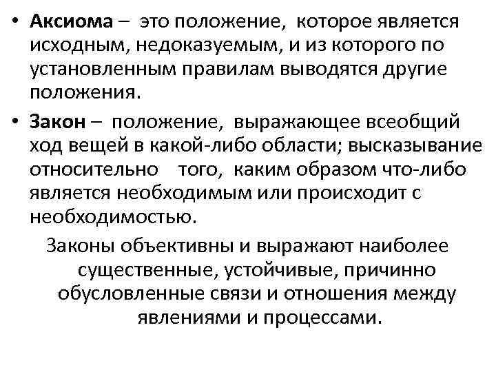 Аксиома это. Аксиоматическое положение. Аксимора что это. Аксиома в философии.