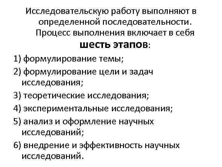 Исследовательскую работу выполняют в определенной последовательности. Процесс выполнения включает в себя шесть этапов: 1)