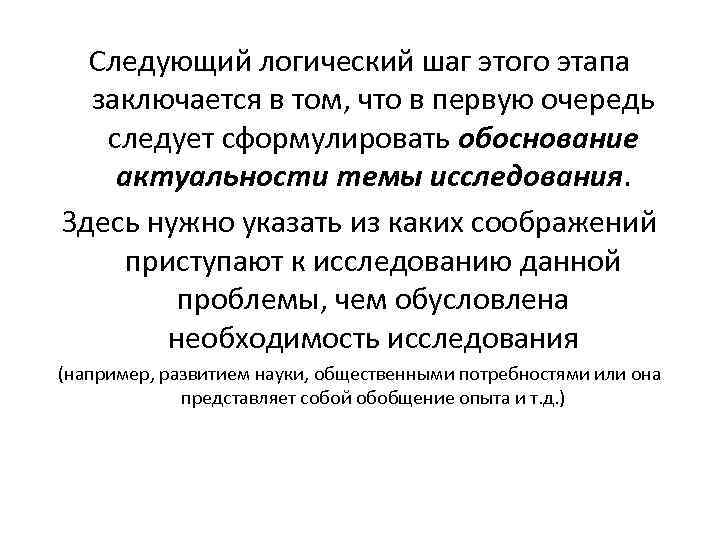 Следующий логический шаг этого этапа заключается в том, что в первую очередь следует сформулировать