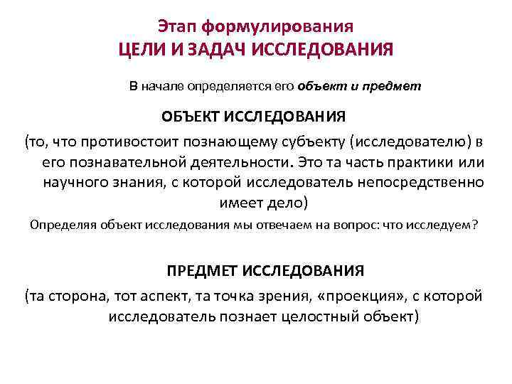 Этап формулирования ЦЕЛИ И ЗАДАЧ ИССЛЕДОВАНИЯ В начале определяется его объект и предмет ОБЪЕКТ