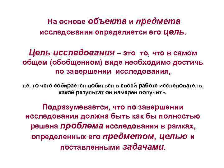  На основе объекта и предмета исследования определяется его цель. Цель исследования – это