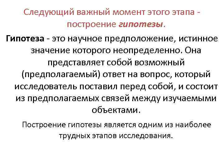 Следующий важный момент этого этапа - построение гипотезы. Гипотеза - это научное предположение, истинное