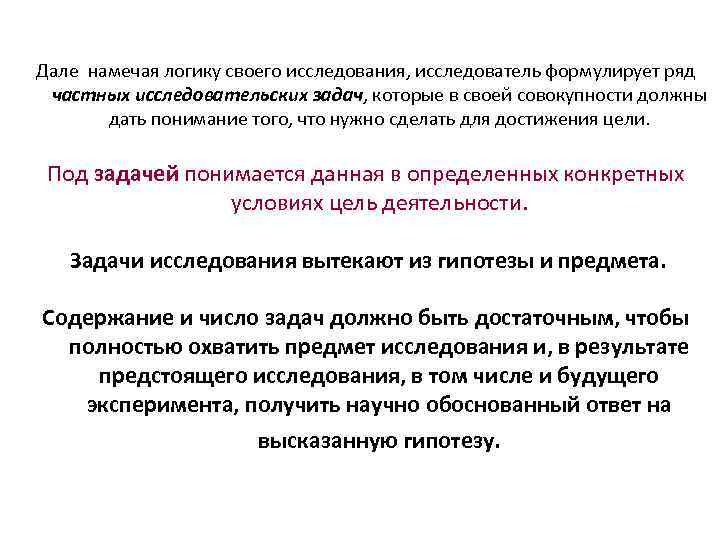 Дале намечая логику своего исследования, исследователь формулирует ряд частных исследовательских задач, которые в своей