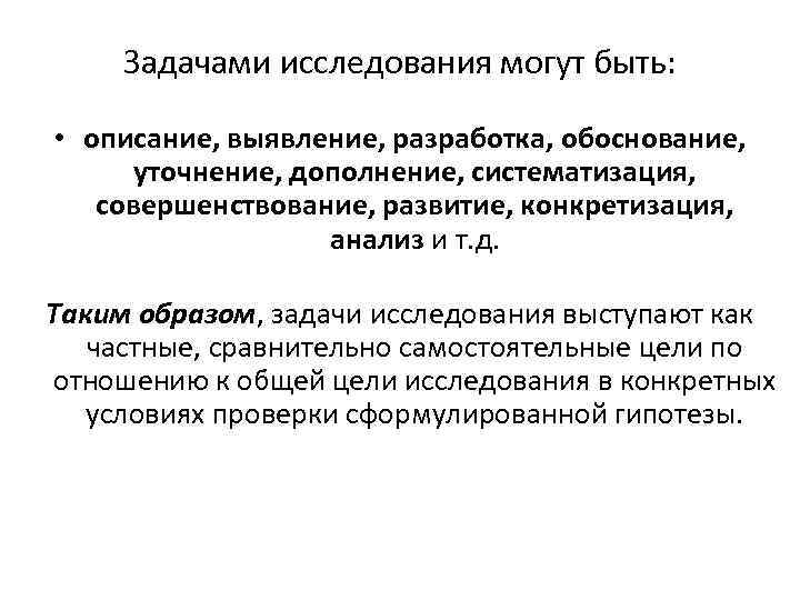 Задачами исследования могут быть: • описание, выявление, разработка, обоснование, уточнение, дополнение, систематизация, совершенствование, развитие,