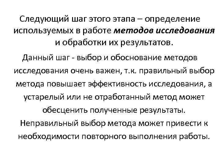 Следующий шаг этого этапа – определение используемых в работе методов исследования и обработки их