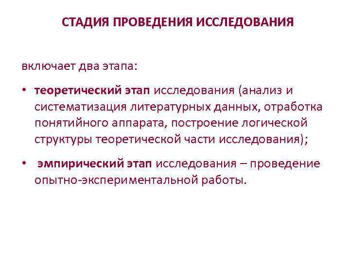 СТАДИЯ ПРОВЕДЕНИЯ ИССЛЕДОВАНИЯ включает два этапа: • теоретический этап исследования (анализ и систематизация литературных