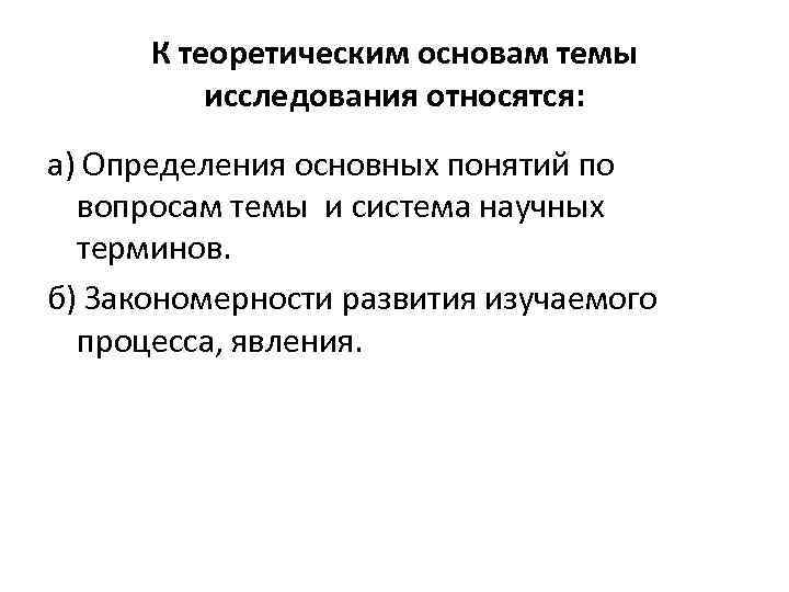 К теоретическим основам темы исследования относятся: а) Определения основных понятий по вопросам темы и