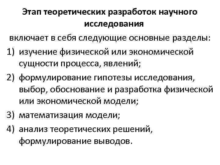 Этап теоретических разработок научного исследования включает в себя следующие основные разделы: 1) изучение физической