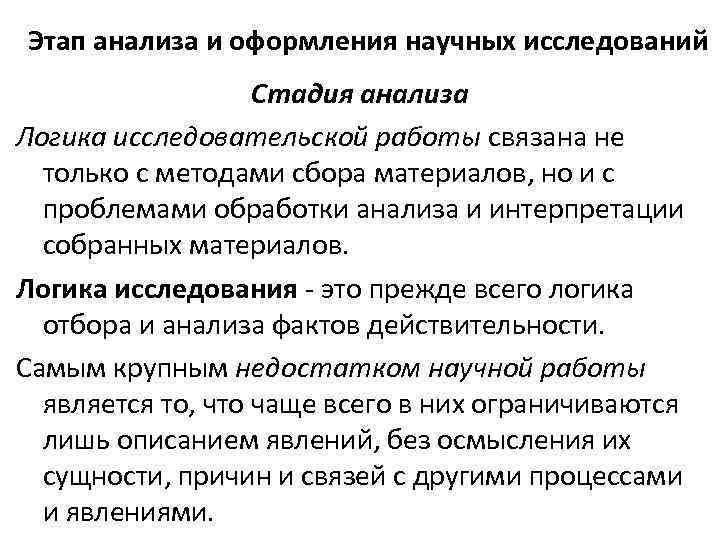 Этап анализа и оформления научных исследований Стадия анализа Логика исследовательской работы связана не только