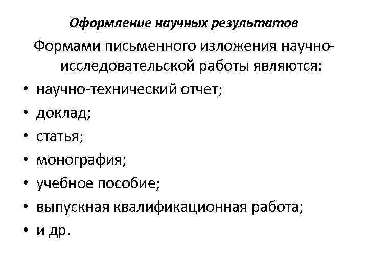 Оформление научных результатов • • Формами письменного изложения научноисследовательской работы являются: научно-технический отчет; доклад;