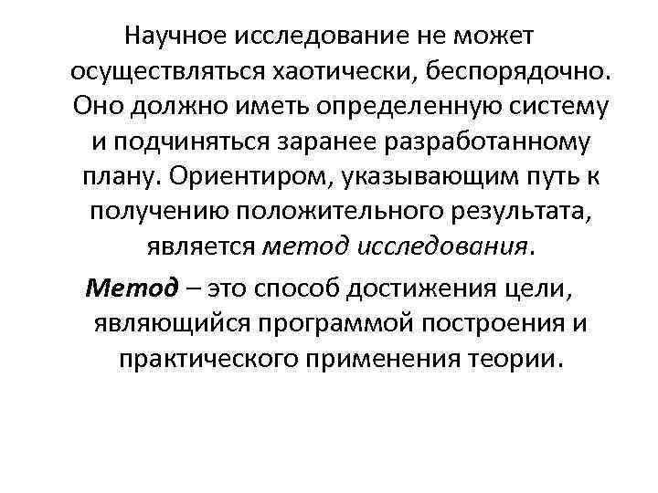 Научное исследование не может осуществляться хаотически, беспорядочно. Оно должно иметь определенную систему и подчиняться