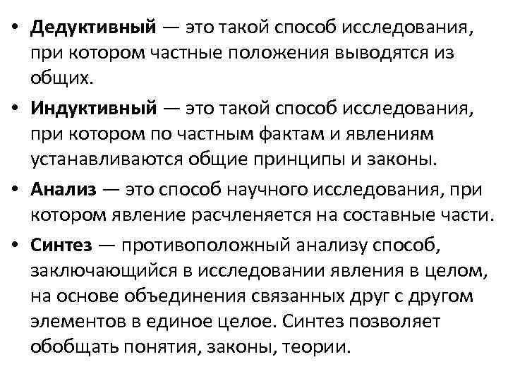  • Дедуктивный — это такой способ исследования, при котором частные положения выводятся из