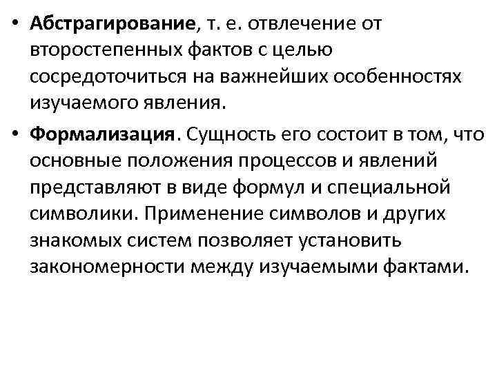  • Абстрагирование, т. е. отвлечение от второстепенных фактов с целью сосредоточиться на важнейших