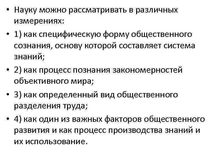  • Науку можно рассматривать в различных измерениях: • 1) как специфическую форму общественного