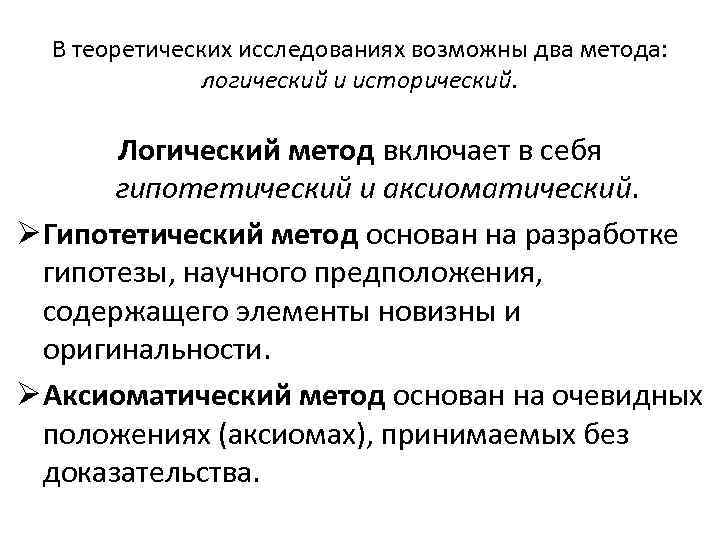 В теоретических исследованиях возможны два метода: логический и исторический. Логический метод включает в себя