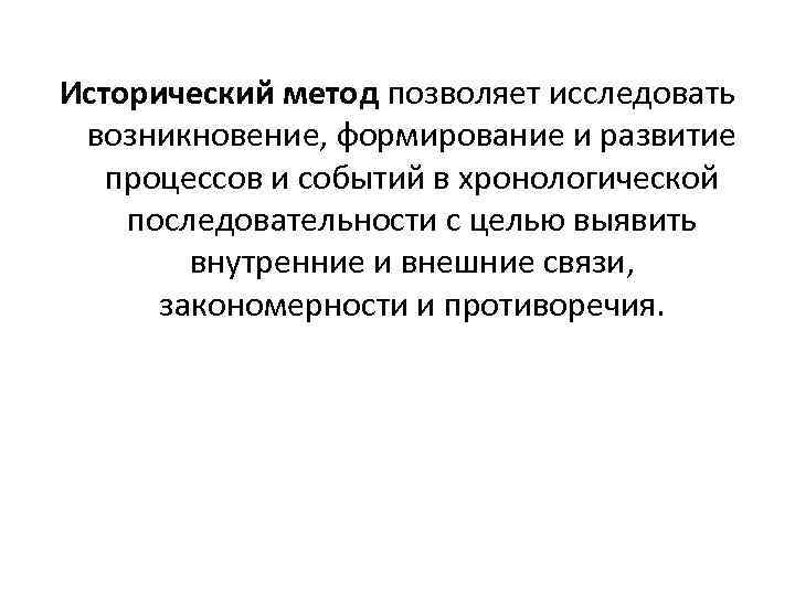 Исторический метод позволяет исследовать возникновение, формирование и развитие процессов и событий в хронологической последовательности