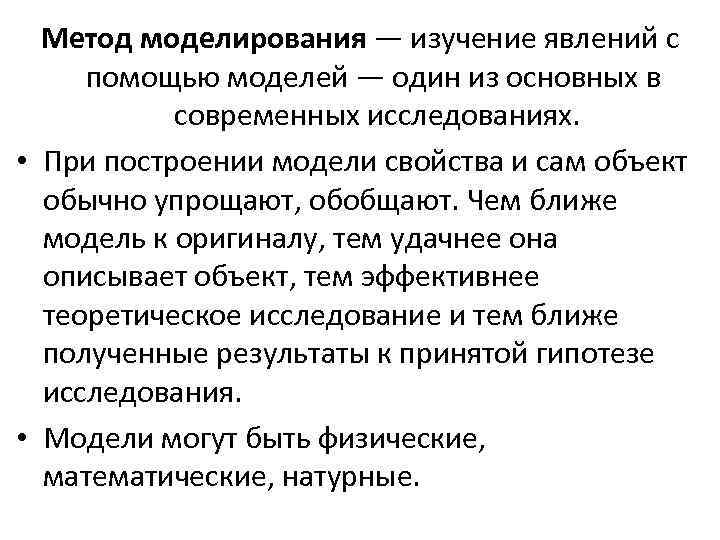 Метод моделирования — изучение явлений с помощью моделей — один из основных в современных