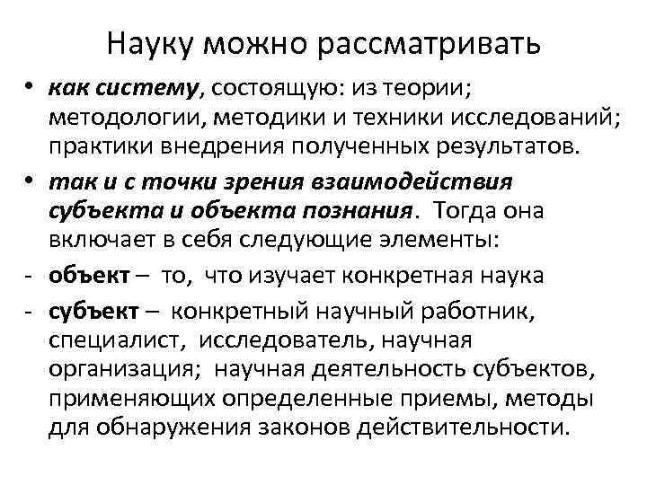 Науку можно рассматривать • как систему, состоящую: из теории; методологии, методики и техники исследований;