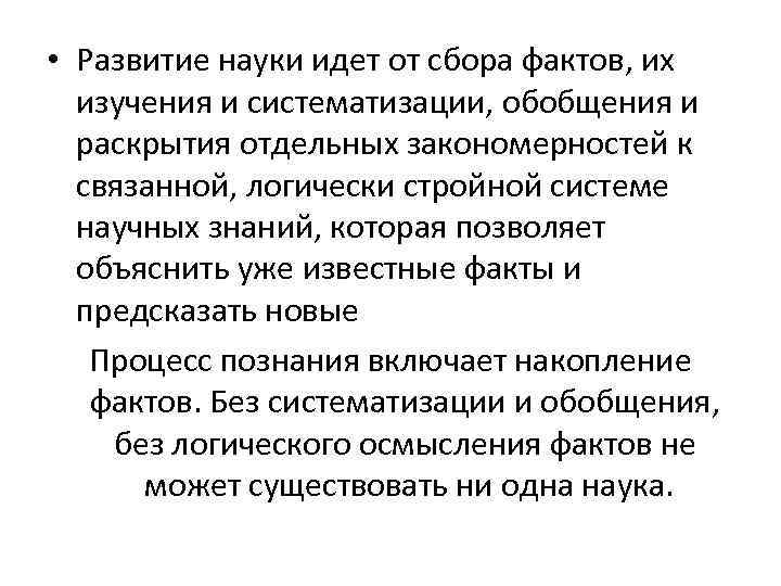  • Развитие науки идет от сбора фактов, их изучения и систематизации, обобщения и