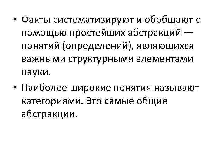  • Факты систематизируют и обобщают с помощью простейших абстракций — понятий (определений), являющихся