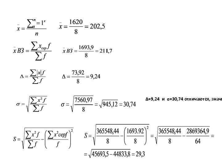 Δ=9, 24 и σ=30, 74 отличаются, значи 