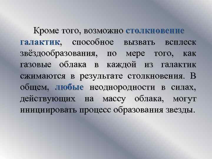 Кроме того, возможно столкновение галактик, способное вызвать всплеск звёздообразования, по мере того, как газовые