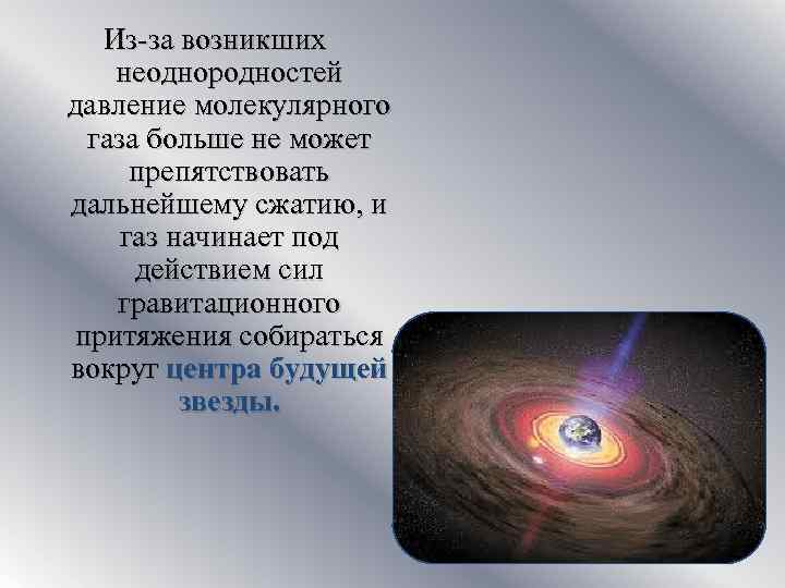 Из-за возникших неоднородностей давление молекулярного газа больше не может препятствовать дальнейшему сжатию, и газ