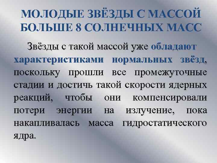 МОЛОДЫЕ ЗВЁЗДЫ С МАССОЙ БОЛЬШЕ 8 СОЛНЕЧНЫХ МАСС Звёзды с такой массой уже обладают