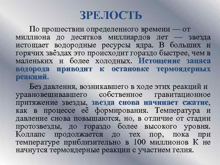 ЗРЕЛОСТЬ По прошествии определенного времени — от миллиона до десятков миллиардов лет — звезда