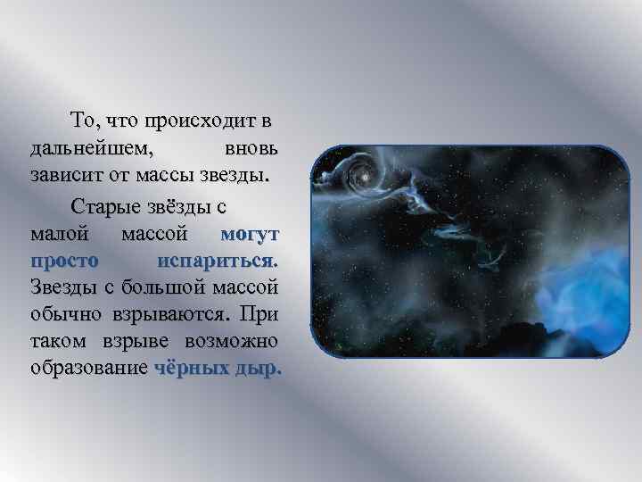 То, что происходит в дальнейшем, вновь зависит от массы звезды. Старые звёзды с малой