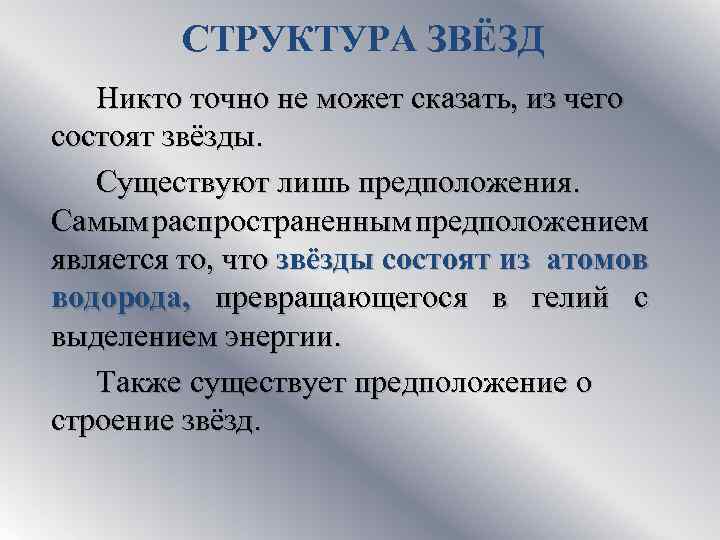 СТРУКТУРА ЗВЁЗД Никто точно не может сказать, из чего состоят звёзды. Существуют лишь предположения.