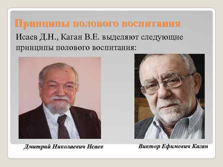 Принципы полового воспитания Исаев Д. Н. , Каган В. Е. выделяют следующие принципы полового