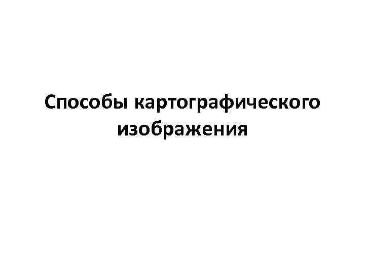 Способы картографического изображения 
