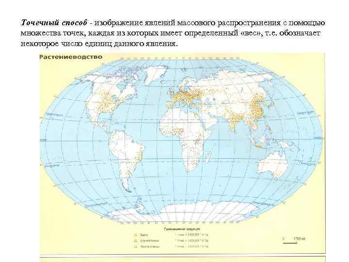 Точечный способ - изображение явлений массового распространения с помощью множества точек, каждая из которых