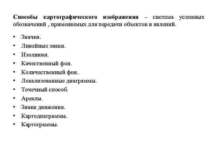Способы картографического изображения – система условных обозначений , применяемых для передачи объектов и явлений.